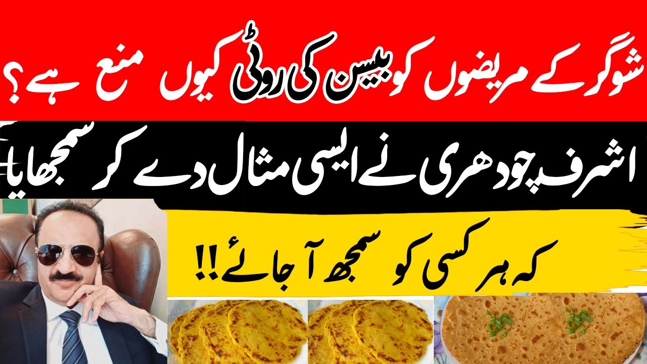 کیا شوگر کے مریض بیسن کی روٹی کھا سکتے ہیں؟