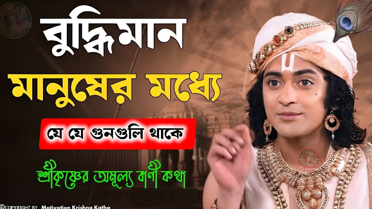 বন্ধুমান মানুষের মধ্যেই যে সকল গুণগুলি থাকলে নিজেকে পরিবর্তন করতে পারবেন। Shrimad Bhagavad Gita bani