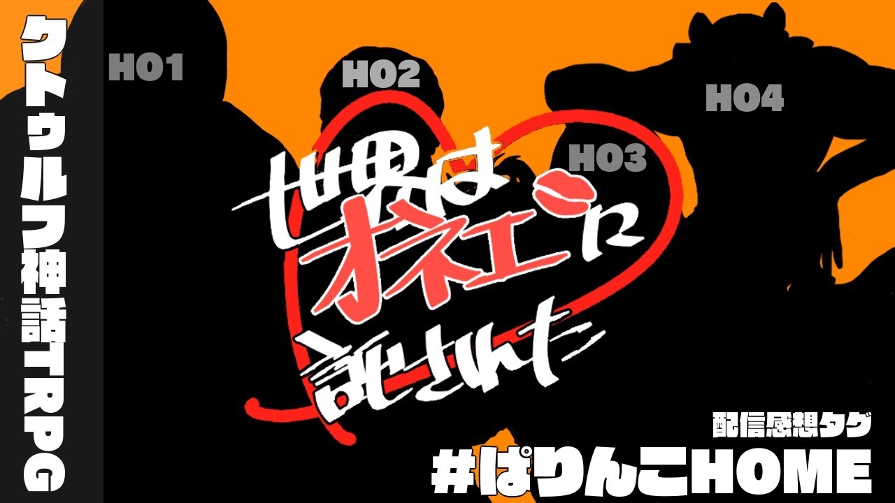 クトゥルフ神話TRPG「世界はオネエに託された」　#ぱりんこHOME