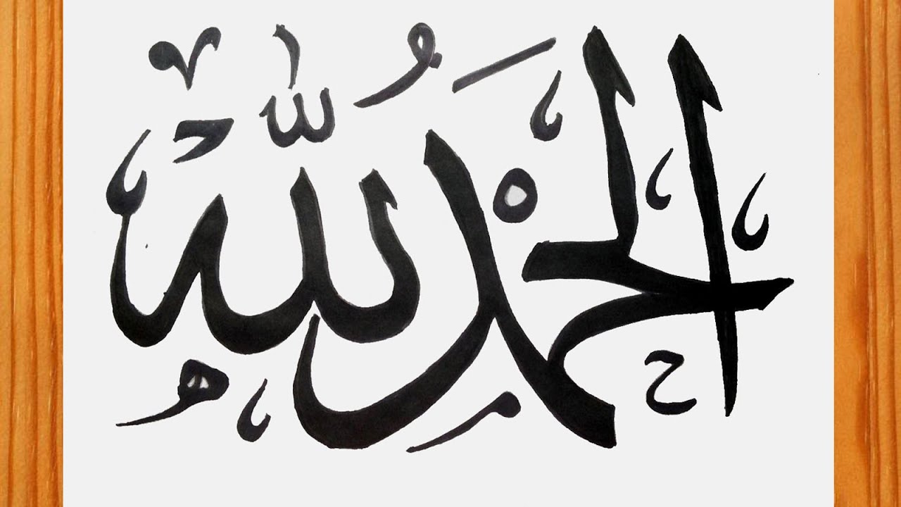 Simple Arabic Calligraphy Alhamdulillah അല്ഹംദുലില്ലാഹ്  🕌 How to Write Alhamdulillah in Arabic 🕋