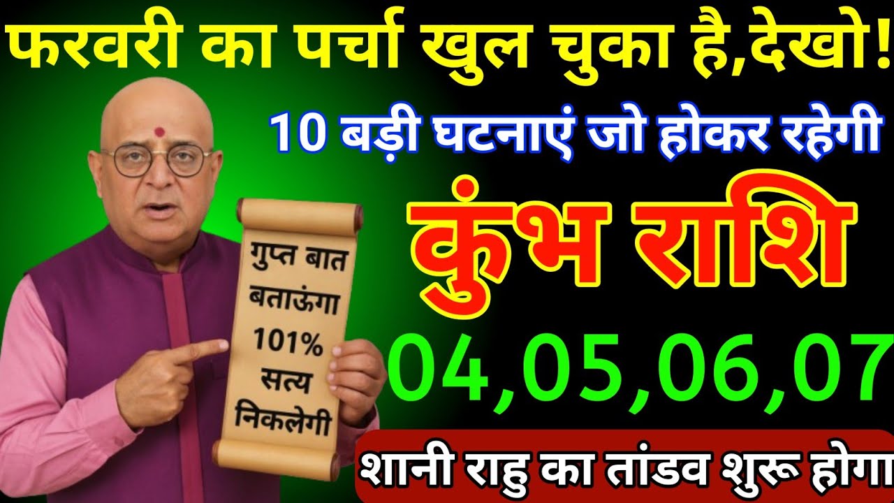 कुंभ राशि 30,31,01,02 फरवरी 2026 फरवरी का पर्चा खुल चुका है 10 बड़े घटनाएं जो होकर रहेगी/Kumbh Rashi