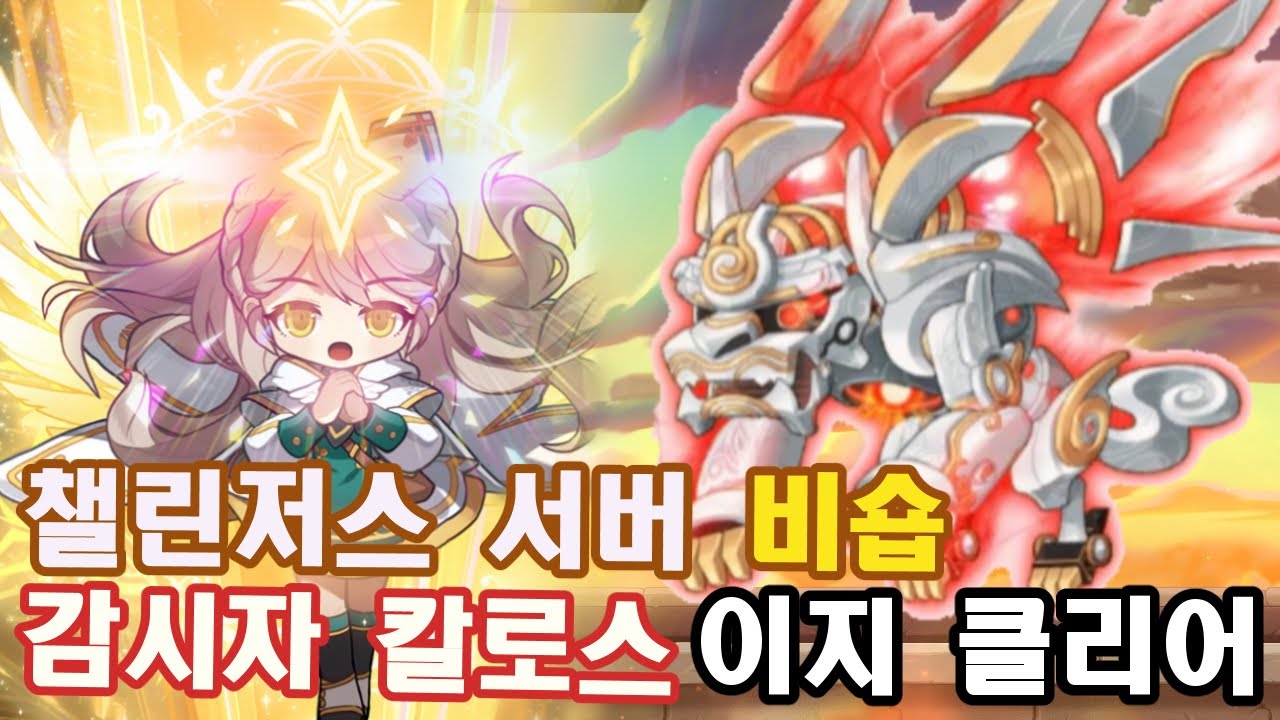 메이플 챌린저스 서버 비숍 이지 칼로스 클리어(배율 127%)