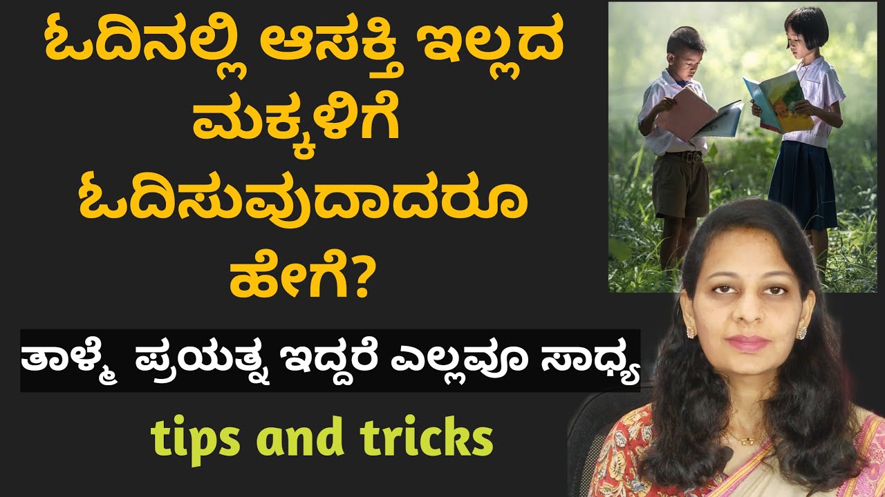 ಓದಿನಲ್ಲಿ ಆಸಕ್ತಿ ಇಲ್ಲದ ಮಕ್ಕಳಿಗೆ ಓದಿಸುವುದಾದರೂ ಹೇಗೆ? ಪ್ರಯತ್ನಿಸಿ ನೋಡಿ ದಾರಿಗಳು ಹಲವಾರು How to study