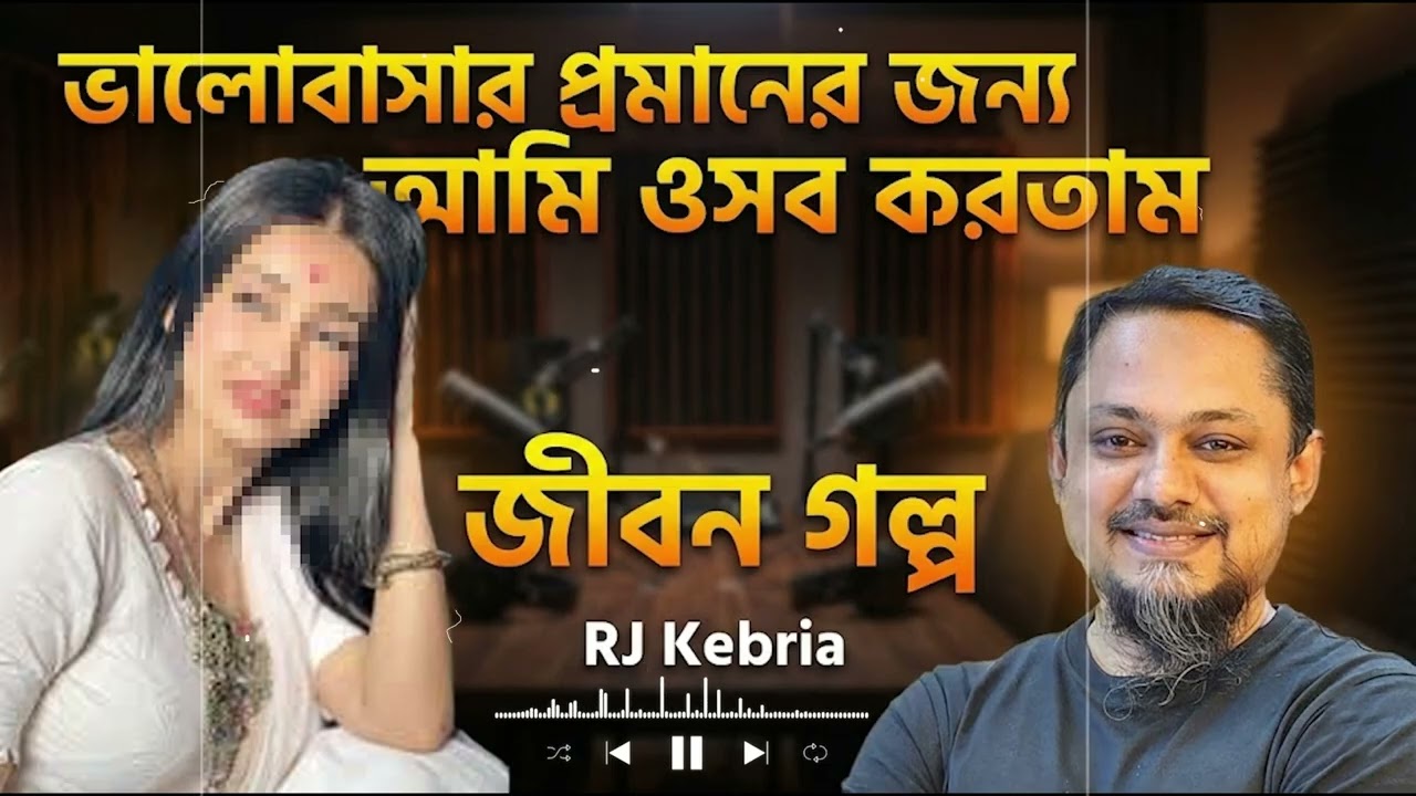আমি সব সহ্য করতাম শুধুমাত্র ভালোবাসার জন্য, আর ও… কেবল নিজেই খুঁজছিল আনন্দ | Jiboner Golpo