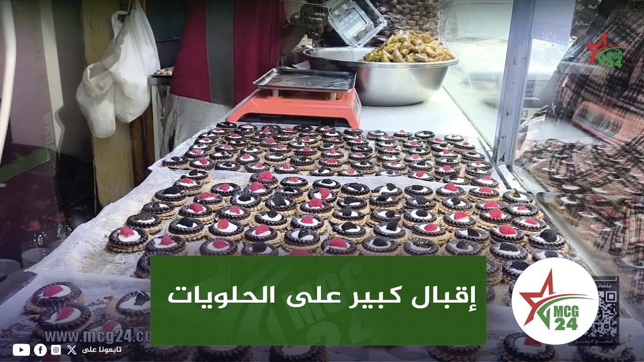 القنيطرة..خلال رمضان إقبال كبير على الحلويات و حتى مرضى السكري عندهم حلويات خاصة
