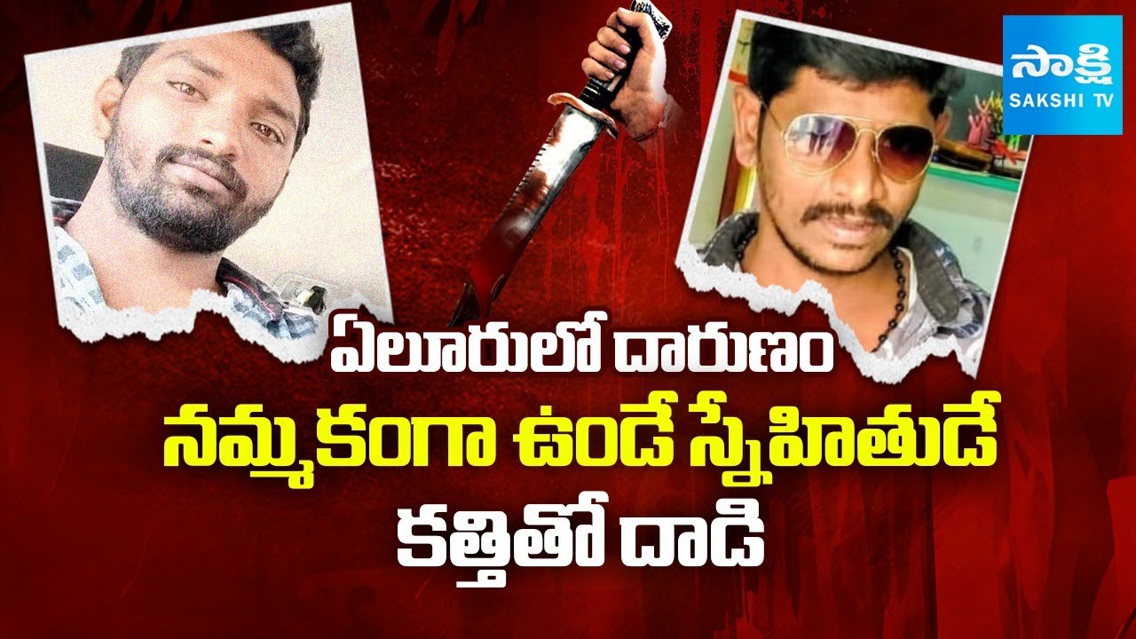 Atrocity in Eluru : ఏలూరులో దారుణం | Rajesh Attack With Knife on His Friend | AP News | @SakshiTV