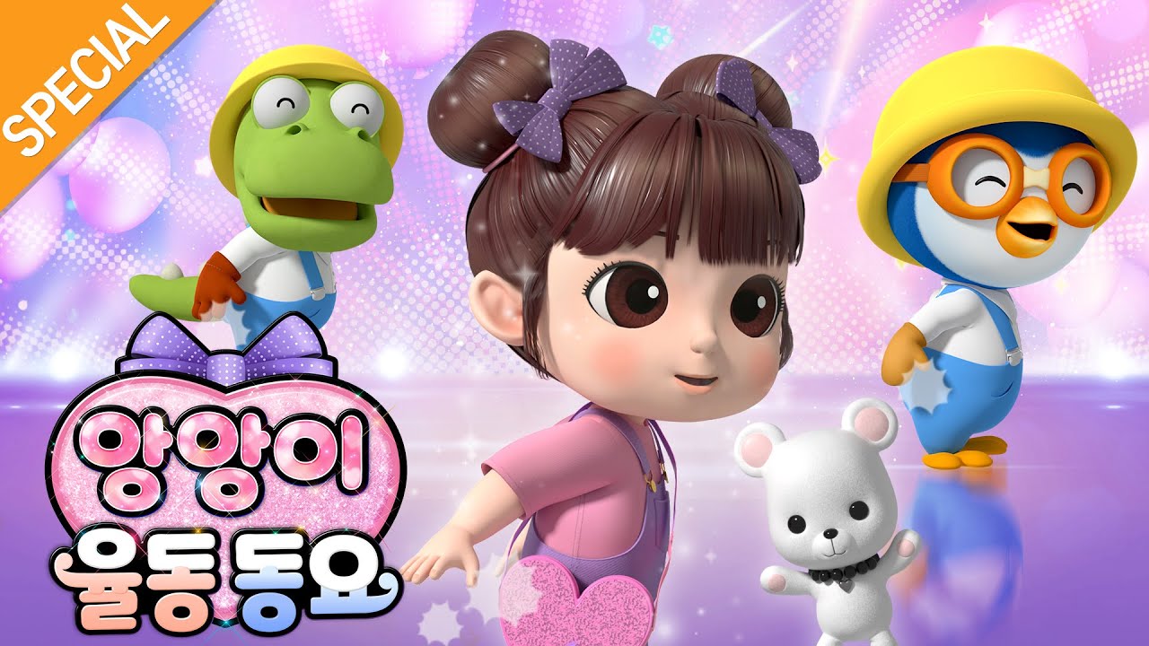 앙앙이 율동동요💗 뽀로로의 새 친구 앙앙이의 등장! | 모두 모두 잘했어요~ 궁디 팡팡! | 어린이 율동 | 뽀로로와 노래해요