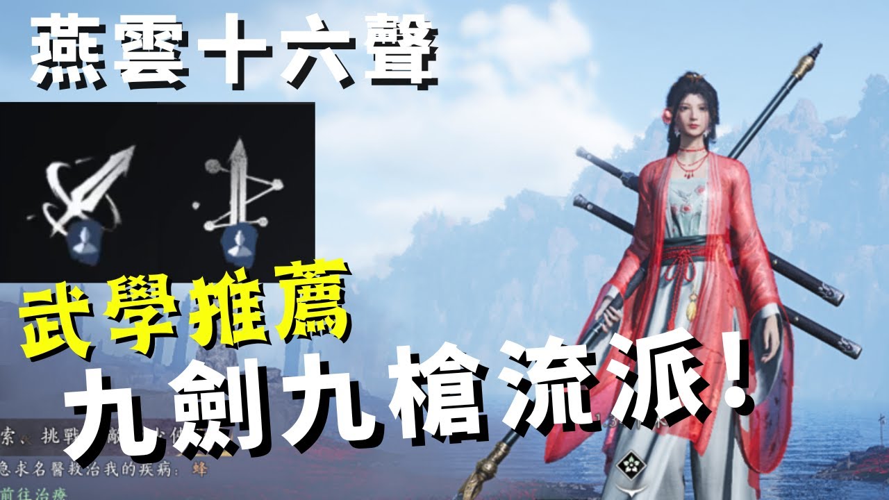 【Where Winds Meet : 燕雲十六聲】武學流派推薦｜九曲驚神槍｜積矩九劍｜鳴金影｜武器攻略! Martial Arts Combo!