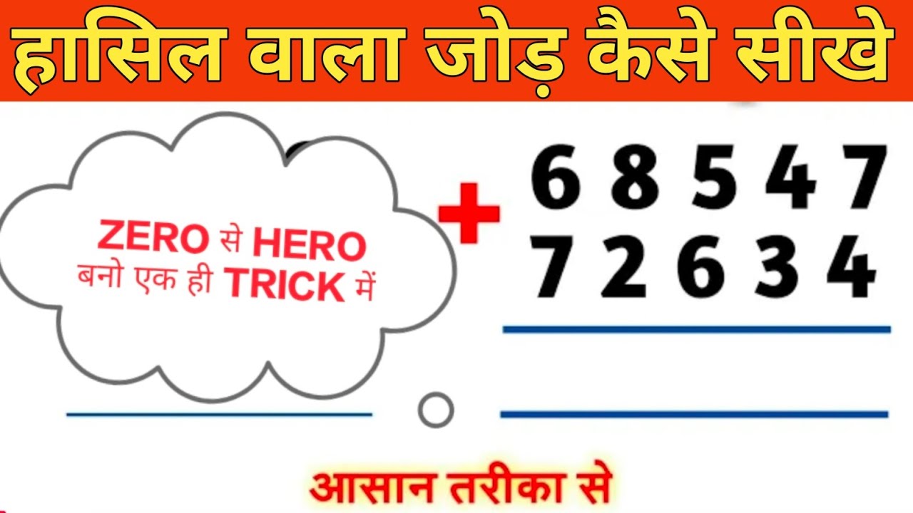 हासिल वाला जोड़ कैसे सीखे | एक ही बार में zero से hero बना दूंगा | haasil wala jod kaise sikhe