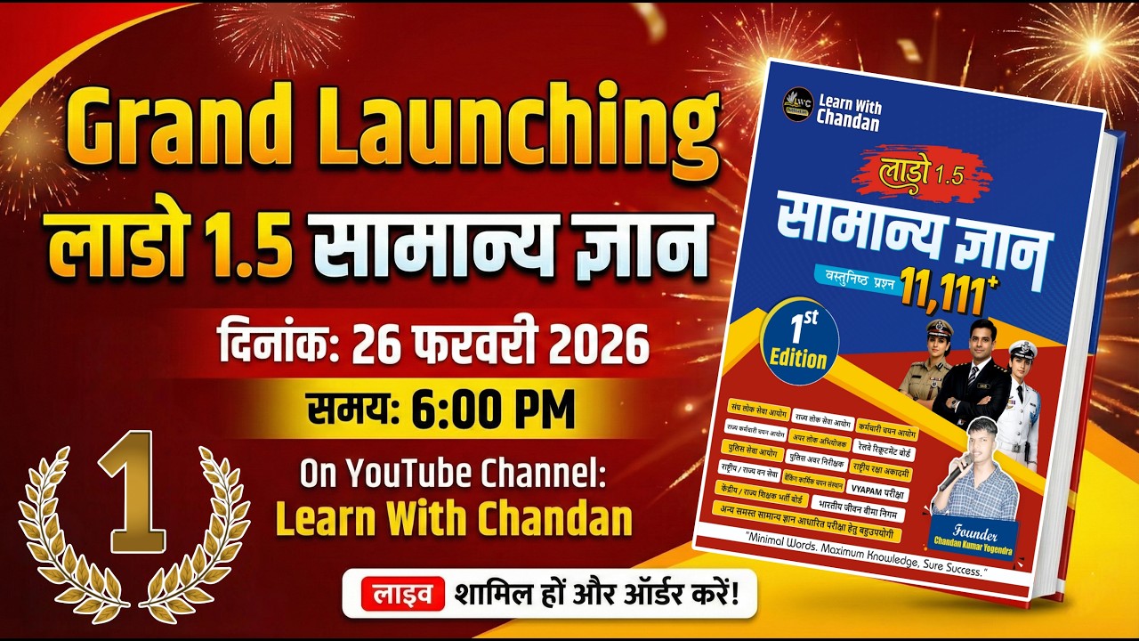 लाडो 1.5 सामान्‍य ज्ञान लॉन्चिक‍ ।। FULL BOOK REVIEW ।। एक किताब, अनेक रिजल्‍ट ।। 26 फरवरी ।।