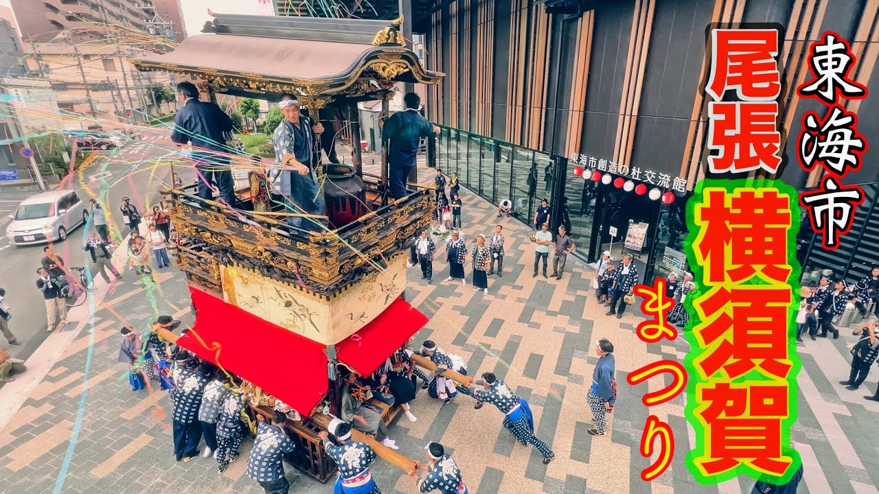 【尾張横須賀まつり 2025】試楽 総集編　本町組｜交通組｜大門組｜北町組（一部抜粋）４K