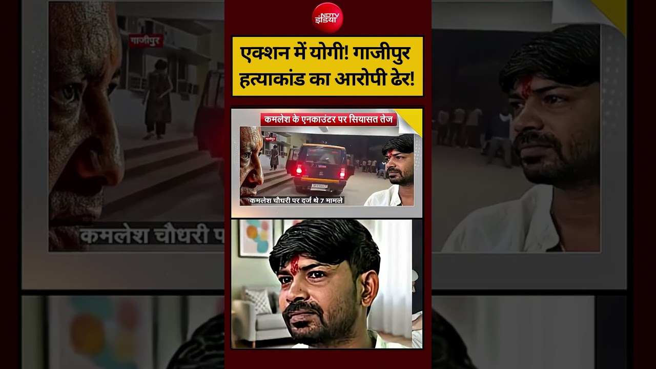Syed Suhail | Ghazipur Murder Case| एक्शन में योगी! गाजीपुर हत्याकांड का आरोपी ढेर! #shorts #ndtv