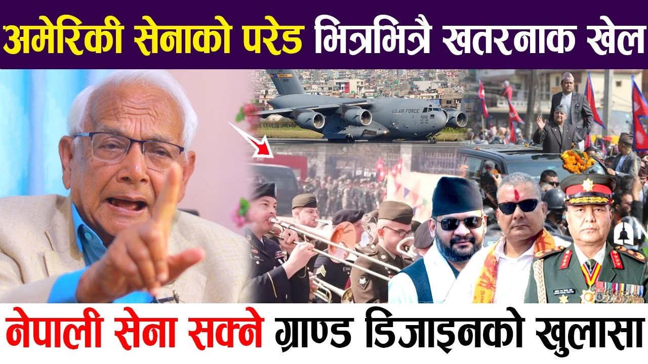 दुर्गाले ८ गते देखी नेपाल बन्द गर्ने ! अमेरिकी परेड, नेपाली सेना सक्ने ग्राण्ड डिजाइनको खुलासा