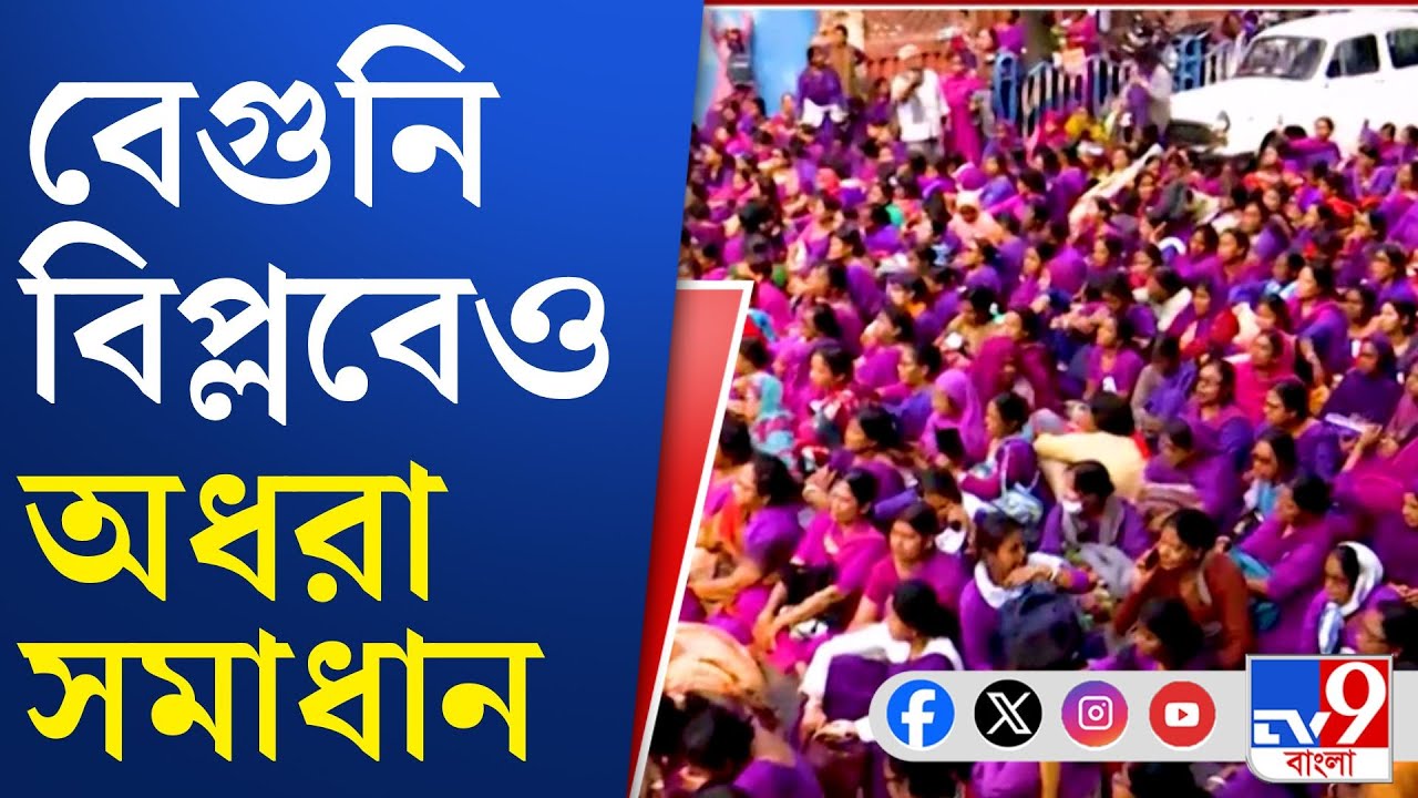 Asha Worker's Protest: ভোটে দেখে নেওয়ার হুঁশিয়ারি আশা কর্মীদের