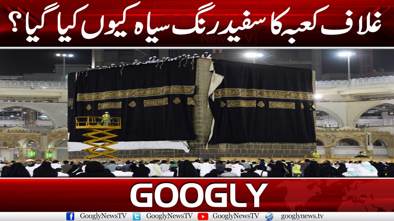Ghulaf-E-Kaaba Ka White Rang Black Kiyun Kia Gya? | Googly News TV
