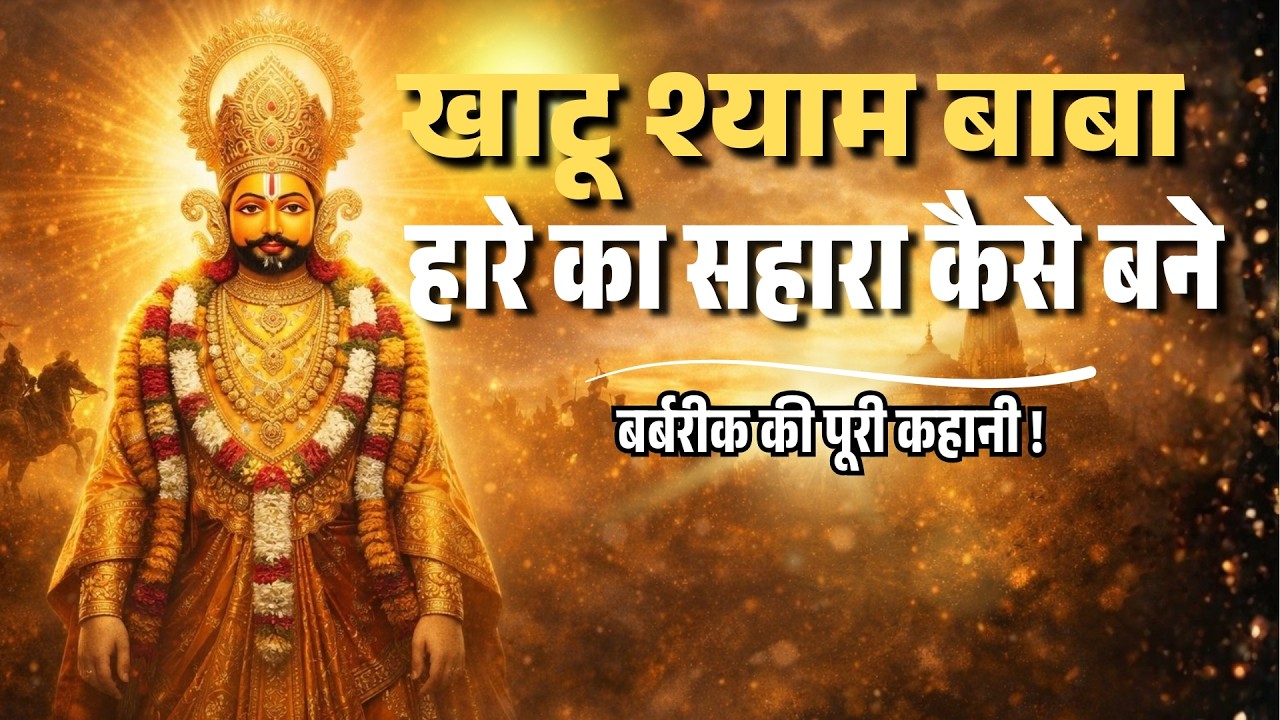 कृष्ण ने क्यों माँगा बर्बरीक का शीश? महाभारत का सबसे बड़ा रहस्य | खाटू श्याम कथा | Khatu Shyam Story