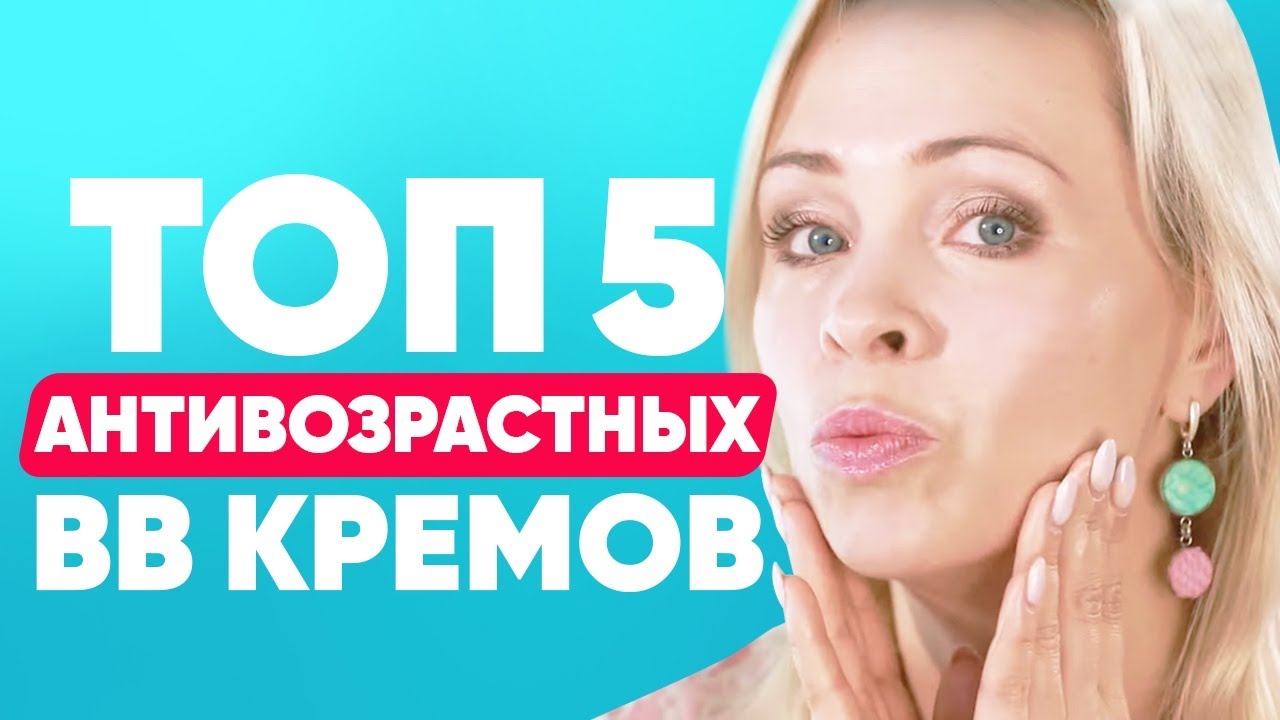 Топ-5 BB кремов для возрастной кожи | Лучшее для антивозрастного макияжа