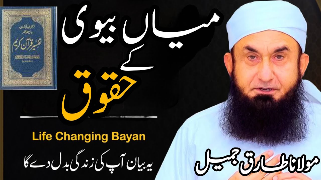 Husband Wife rights in islam || molana Tariq Jameel || Islamic history