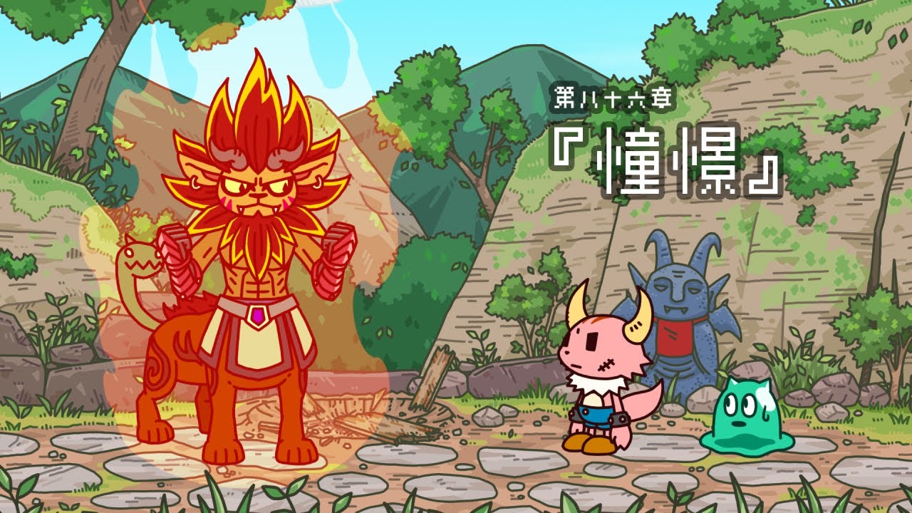 ポンコツクエスト～魔王と派遣の魔物たち～第八十六章「憧憬」