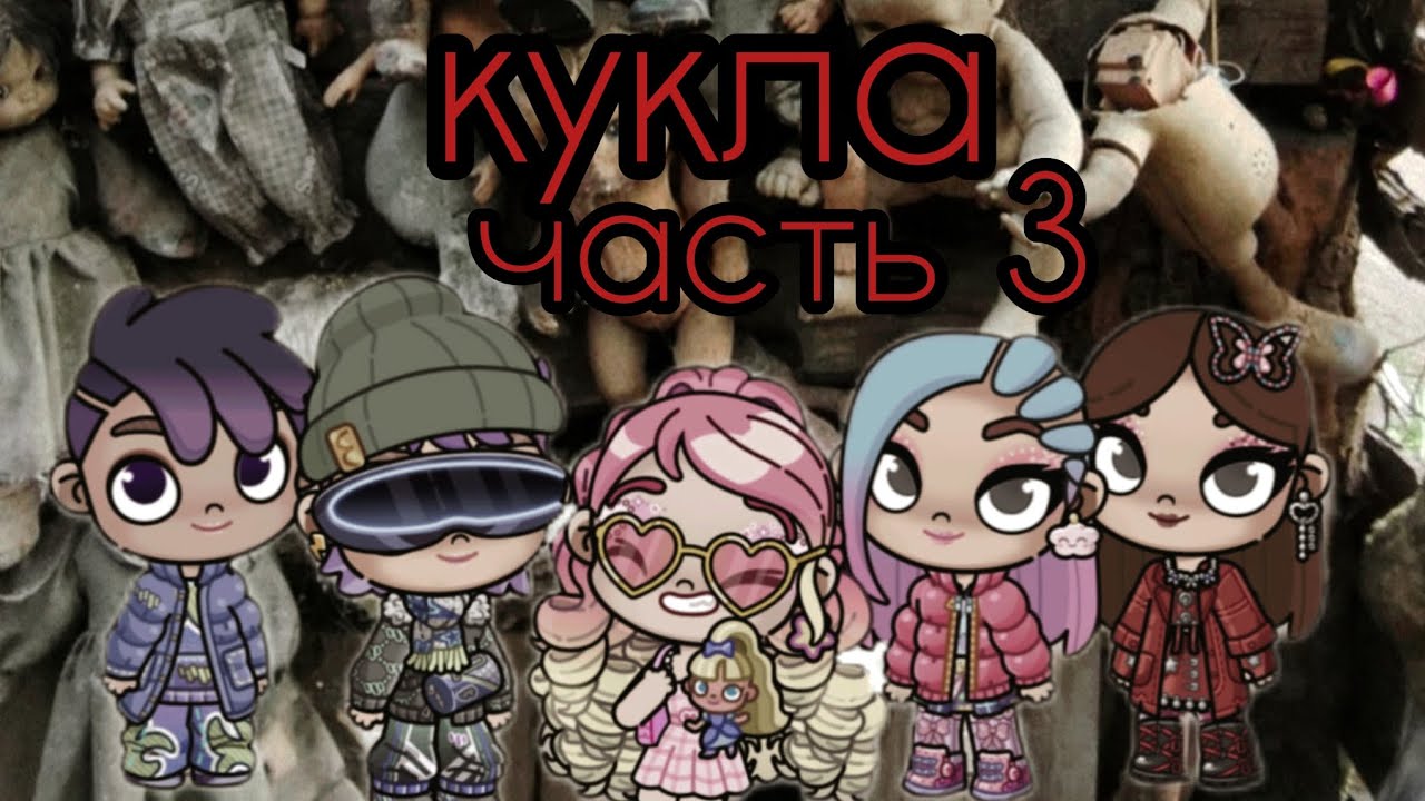 Сериал кукла в Avatar World, часть 3 #история #avatarworld #сериал 