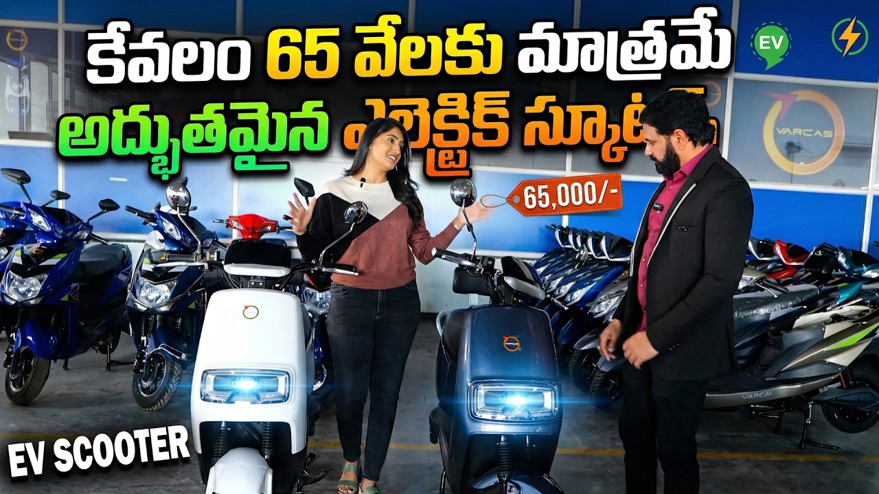 కేవలం 65 వేలకు మాత్రమే..| Varcas ✅ EV SCOOTER Review Telugu 2026 | SumanTV Lasya | SumanTV Business