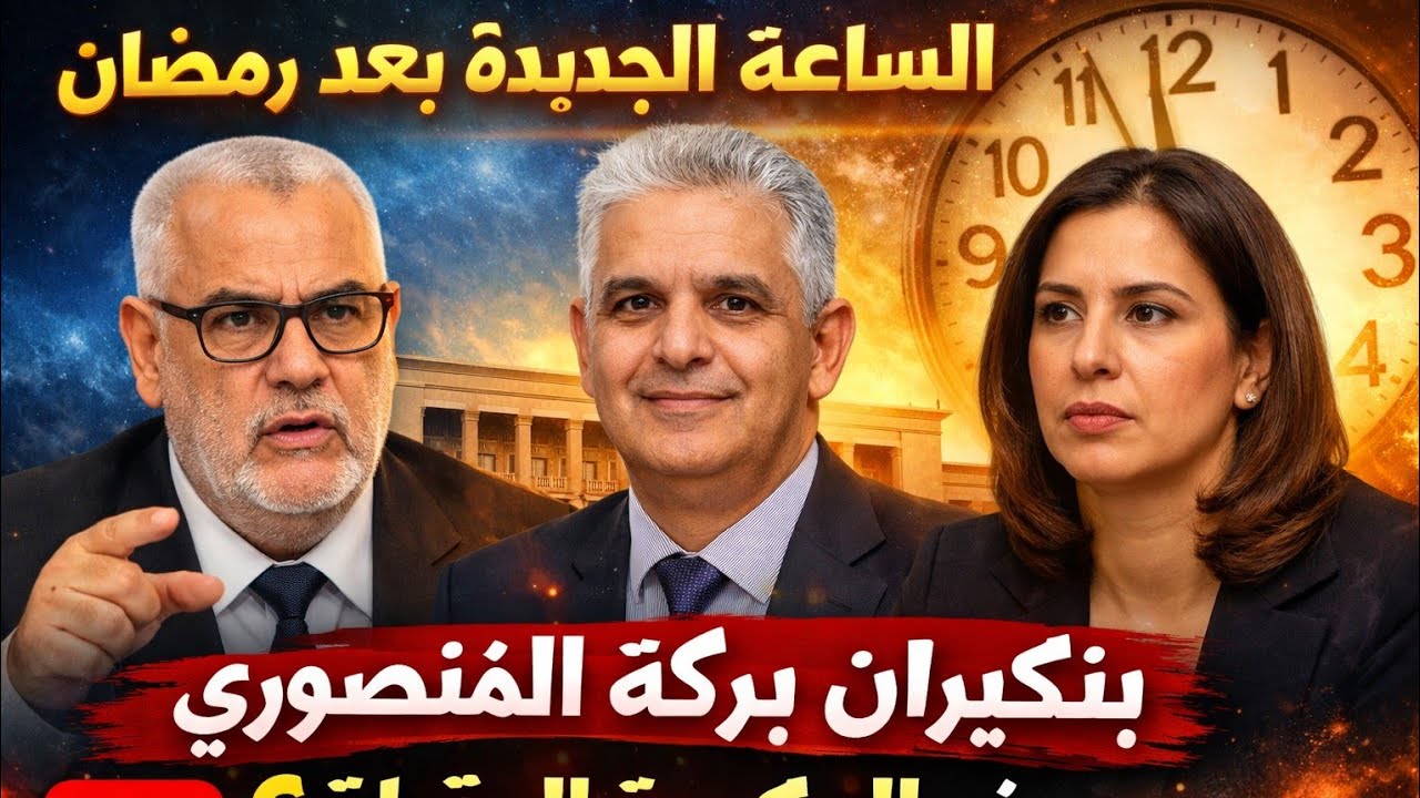 أخبار المغرب الساعة الجديدة بعد رمضان | بنكيران وبركة والمنصوري في حكومة المونديال تفاصيل حصرية