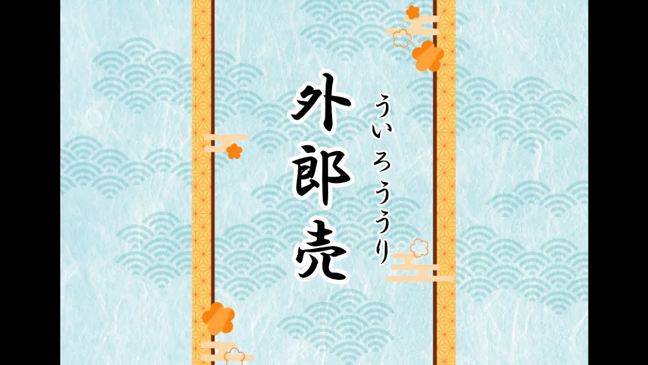 外郎売225日目 久しぶりにゆっくりと売る