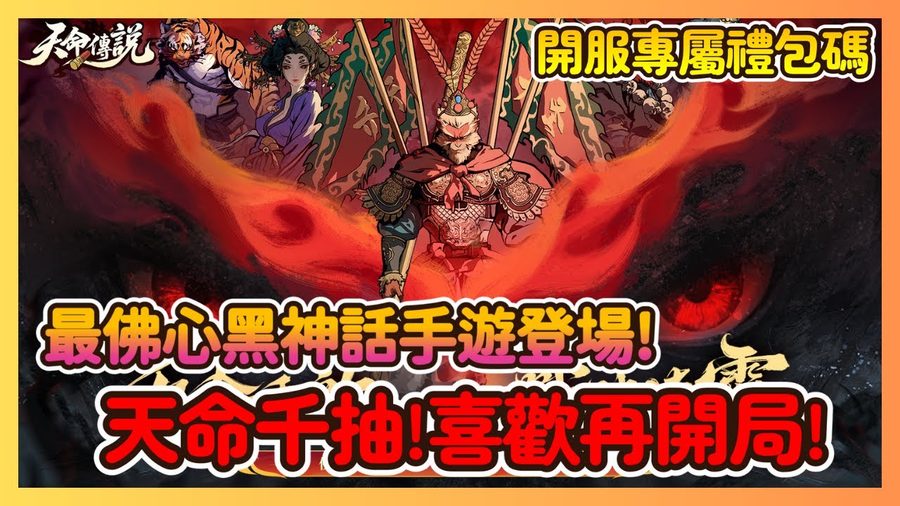 《天命傳說》天命千抽!喜歡再開局!最佛心的黑神話手遊登場 開局試玩真實心得 專屬開服禮包碼!天命千抽!