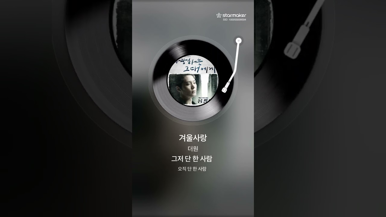 더원-겨울사랑 Cover(세번 듣고 바로 녹음)