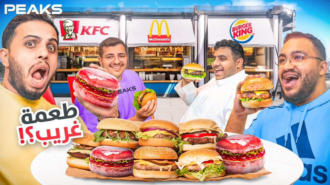 خمن الوجبة من طعمها 🍔😋🥵
