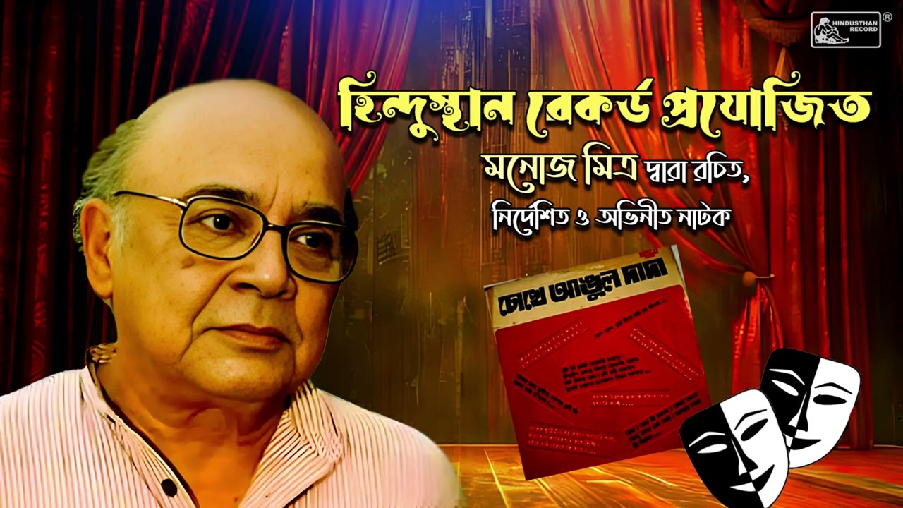Chokhe Angul Dada | চোখে আঙ্গুল দাদা | Bangla Natok | Tribute To Manoj Mitra