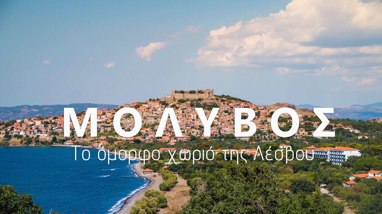 ΜΟΛΥΒΟΣ Το όμορφο χωριό της Λέσβου