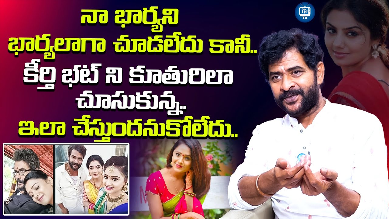 నా భార్యని భార్యలాగా చూడలేదు కానీ..| Chatrapathi Sekhar About Keerthi Bhat | iDream TV