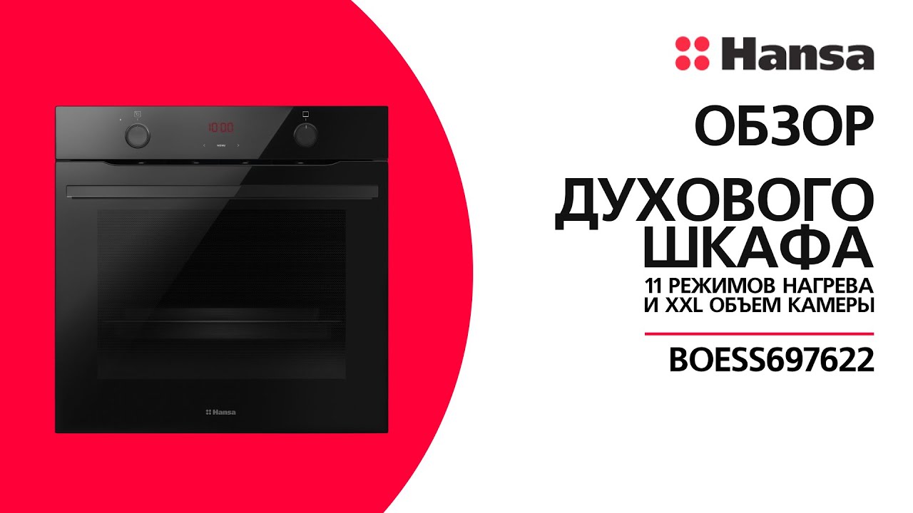 Духовой шкаф Hansa BakingPro BOESS697622