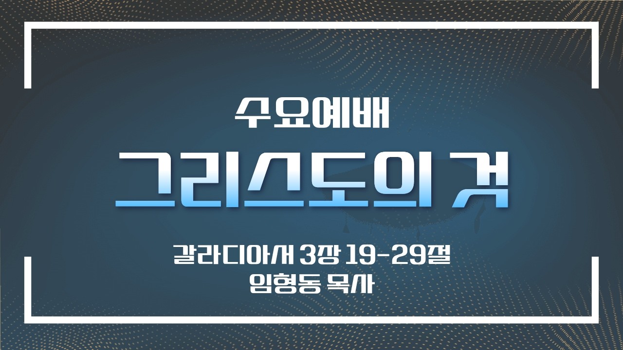 20260225 [서광교회] 수요예배. 제목: 그리스도의 것. 본문: 갈 3:19~29. 설교: 임형동 목사.