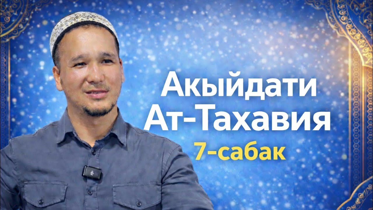 7- Сабак |  Шарху Акыйдати Ат Тахавия Устаз: Кубанычбек Токтомамбетов #акыйда#ибадат#илим#билим