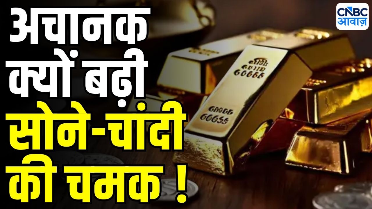 Gold Silver Price Latest Today: MCX पर सोना ₹1.50 लाख के पार निकला | Silver | Commodity Call