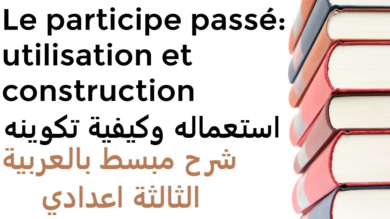 le participe passé استعماله وكيفية اشتقاقه من الأفعال