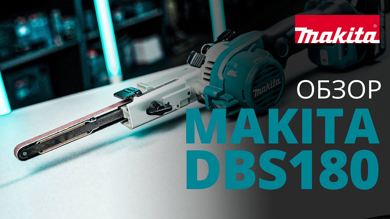 Makita DBS180 обзор аккумуляторного ленточного напильника