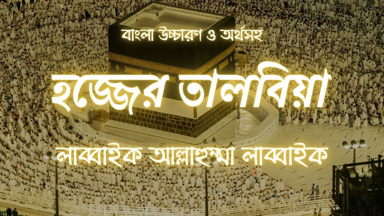 তালবিয়া || লাব্বাইক আল্লাহুম্মা লাব্বাইক || বাংলা উচ্চারণ ও অর্থসহ...