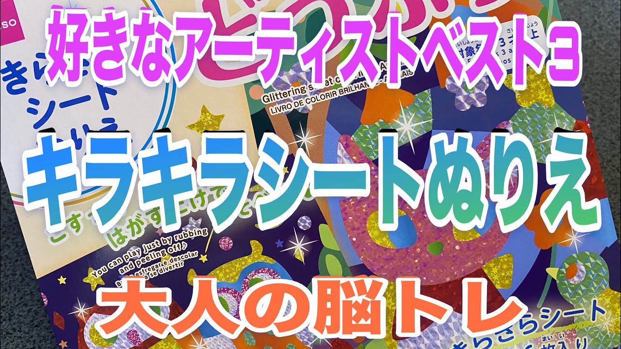 大人の脳トレ　きらきらシートぬりえ　100均グッズ