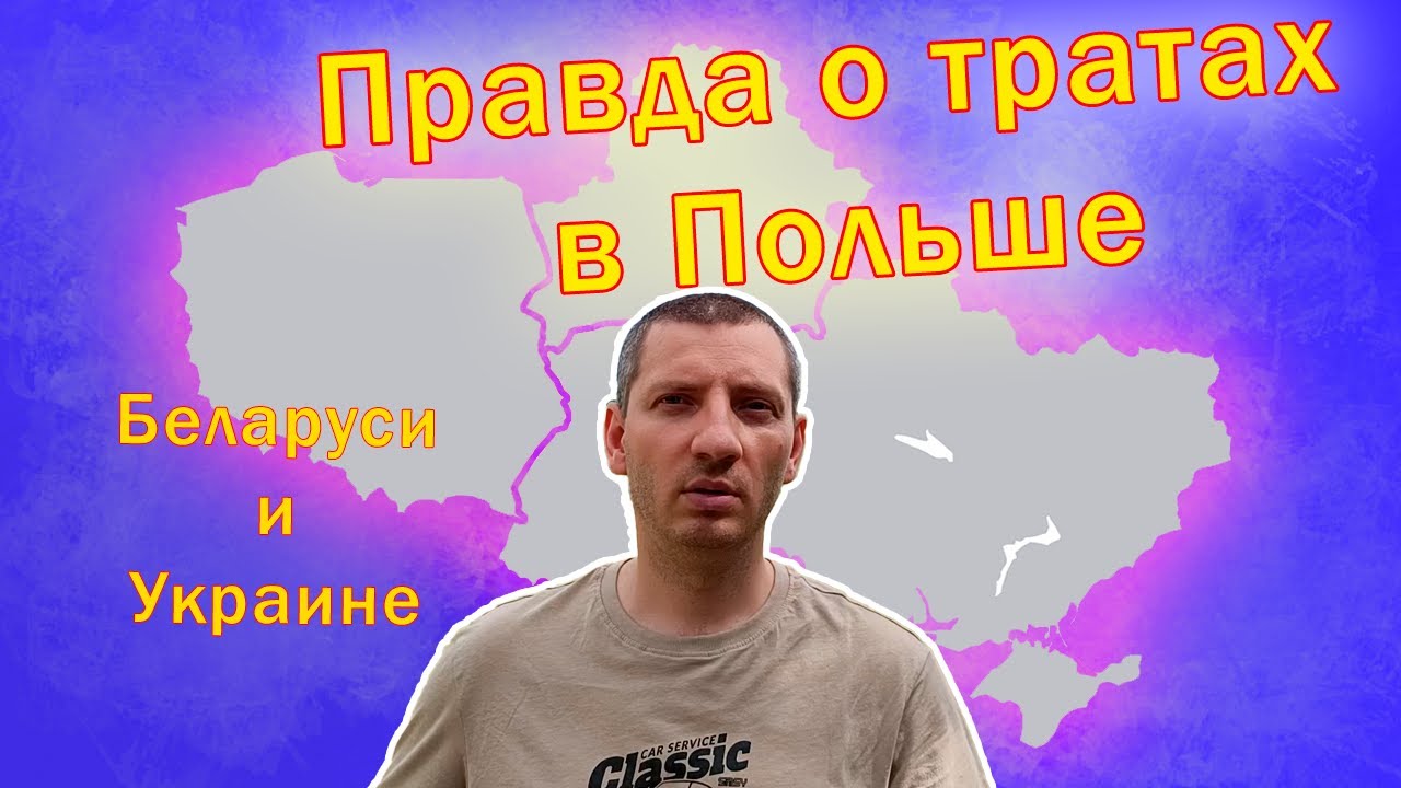 Где дешевле / дороже жить. Польша, Беларусь, Украина. Итог