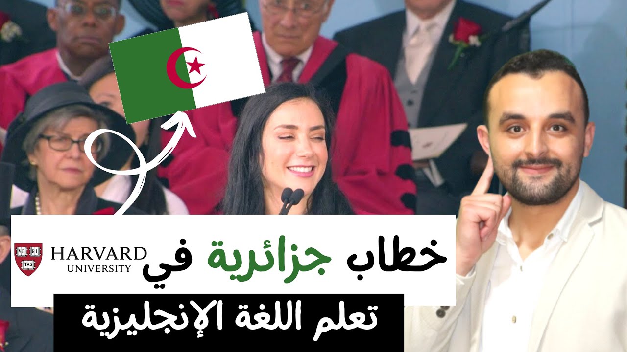 خطاب جزائرية في هارفارد - تعلم اللغة الإنجليزية عن طريق الاستماع