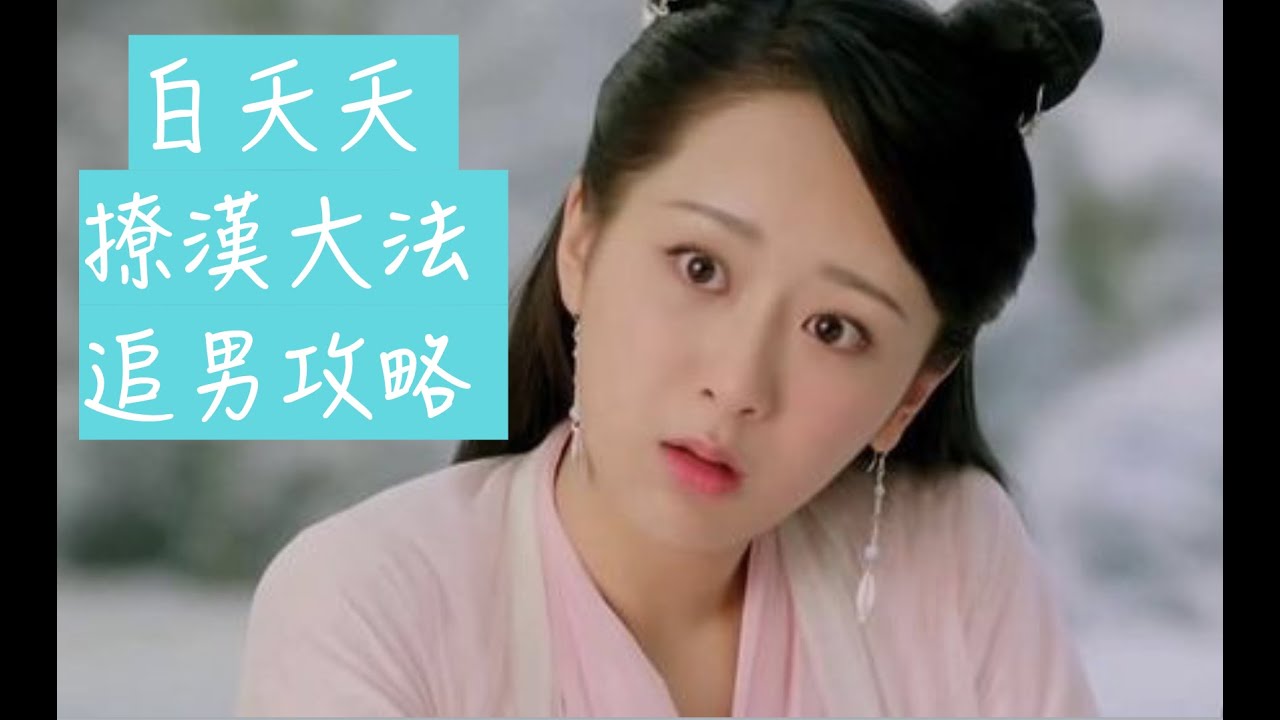 【追求攻略】【愛情】白夭夭撩漢大法-天乩之白蛇传说 ，杨紫&任嘉伦 WHITE SNAKE