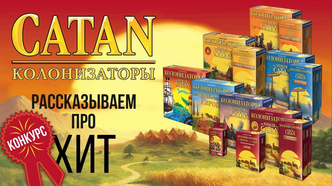 Настольная игра 🎲 &laquo;КОЛОНИЗАТОРЫ&raquo; (CATAN): Рассказываем про настольный Settlers of Catan!