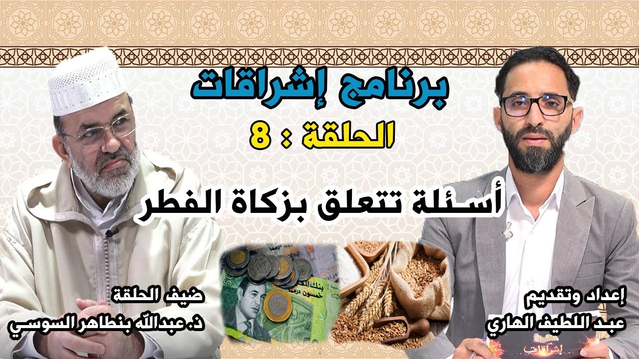 برنامج اشراقات الحلقة : 8 اسئلة تتعلق بزكاة الفطر