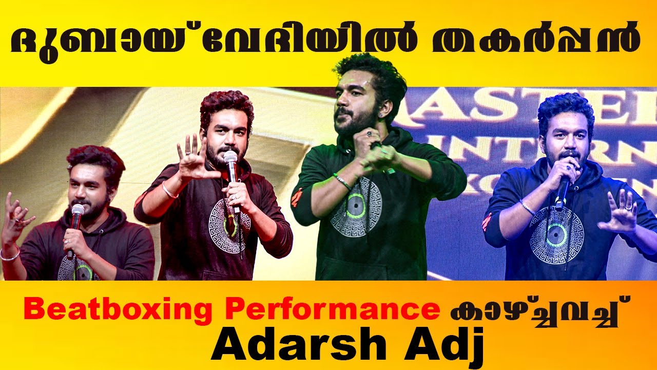 🎶🎧🎤🎉 ദുബായ് വേദിയിൽ തകർപ്പൻ Beatboxing Performance കാഴ്ച്ചവച്ച് - Adarsh Adj  🎉 🎛️📀