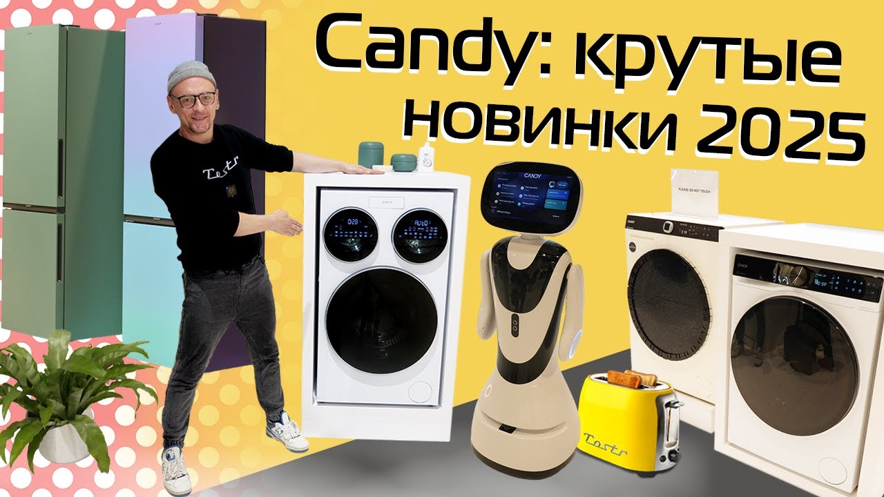 Техника Candy: главные новинки 2025-2026 | Обзор с выставки IFA в Берлине