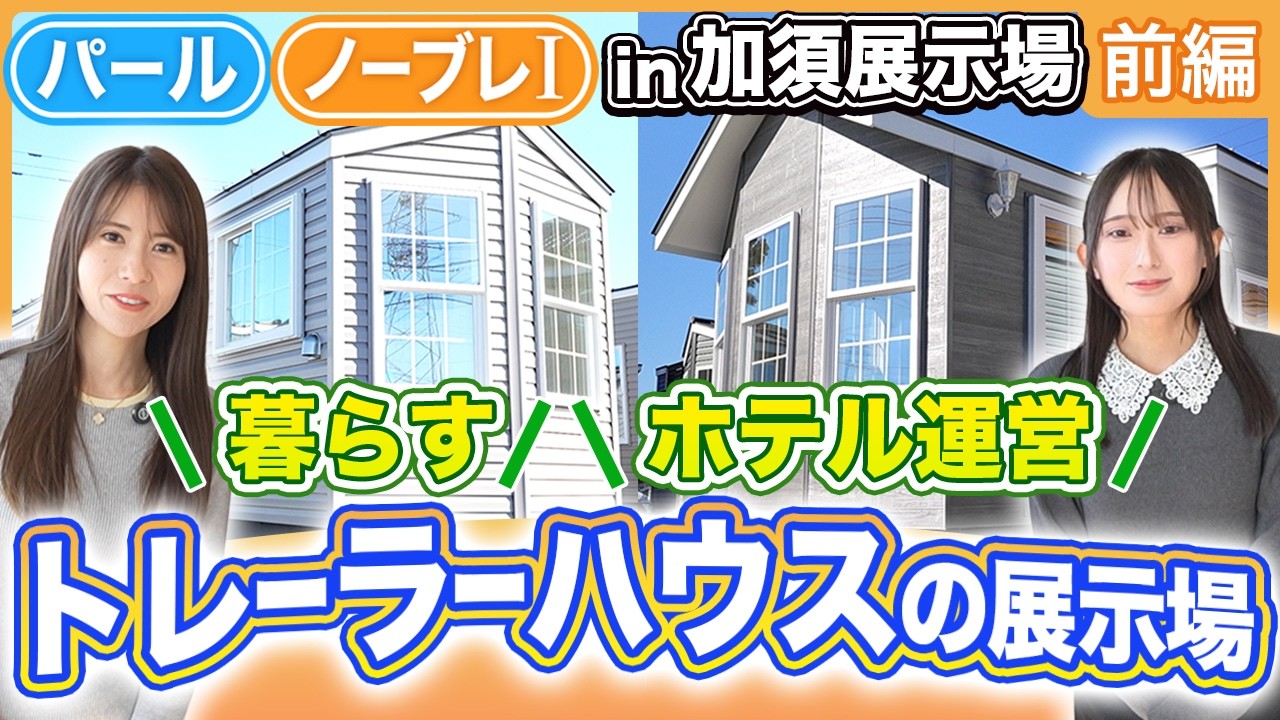 【展示場紹介・前編】トレーラーハウスで暮らす？ホテル運営も可能｜ソラナリゾート加須展示場