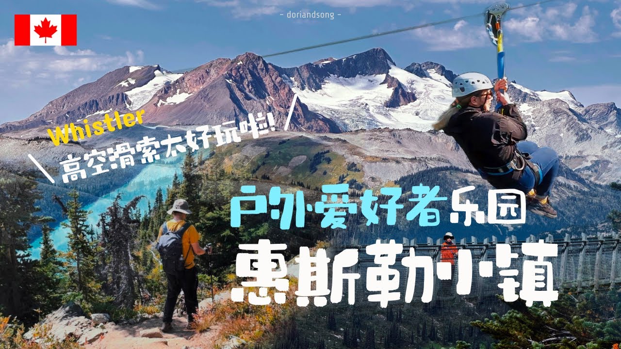 第一次开车去加拿大，惠斯勒小镇太好玩啦！超美hiking路线推荐｜高空滑索玩不够｜Whistler Canada 🇨🇦日